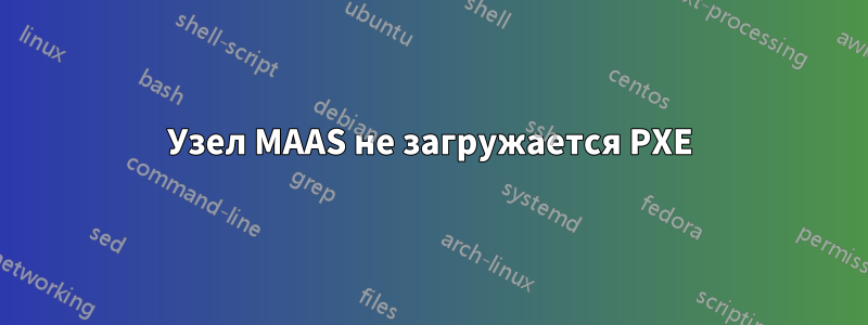 Узел MAAS не загружается PXE