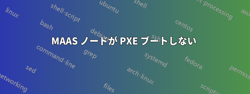 MAAS ノードが PXE ブートしない