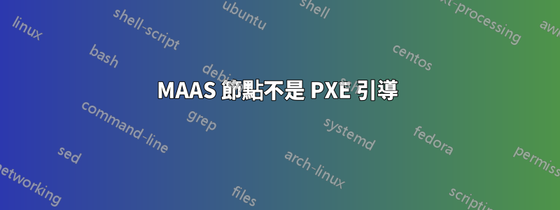 MAAS 節點不是 PXE 引導