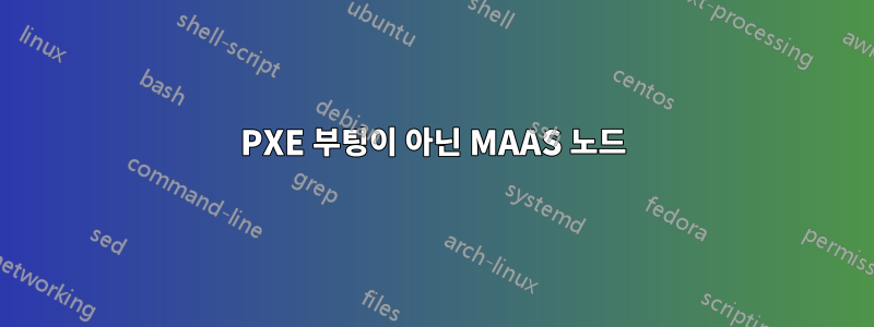 PXE 부팅이 아닌 MAAS 노드