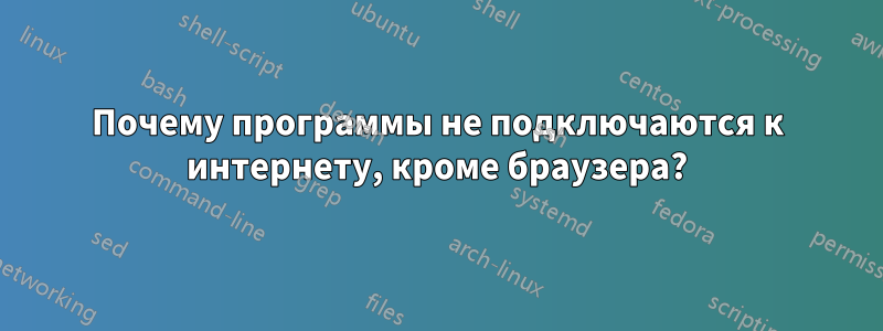 Почему программы не подключаются к интернету, кроме браузера?