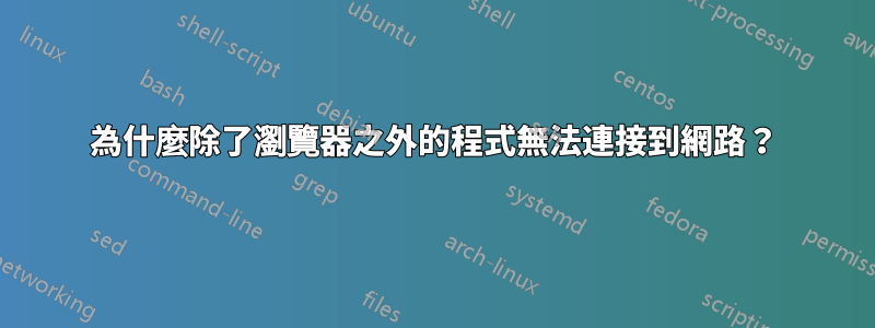 為什麼除了瀏覽器之外的程式無法連接到網路？