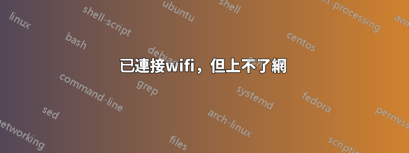 已連接wifi，但上不了網