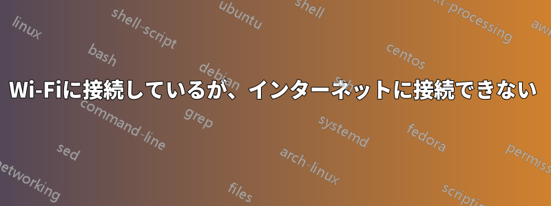 Wi-Fiに接続しているが、インターネットに接続できない