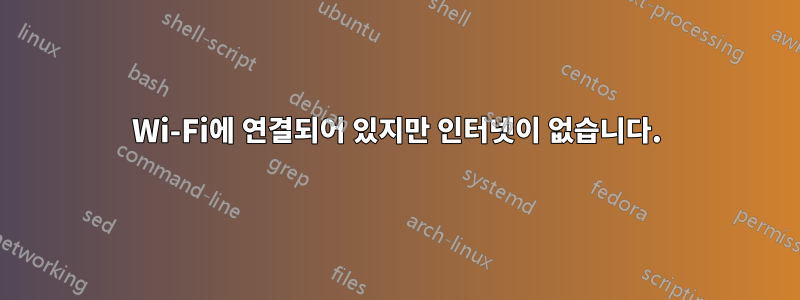 Wi-Fi에 연결되어 있지만 인터넷이 없습니다.