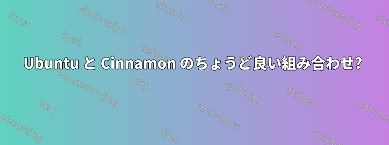 Ubuntu と Cinnamon のちょうど良い組み合わせ?