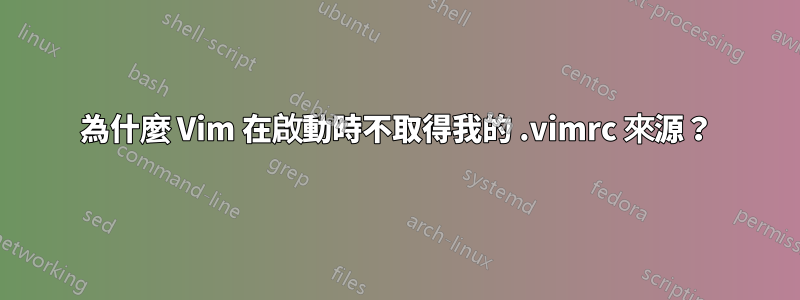 為什麼 Vim 在啟動時不取得我的 .vimrc 來源？