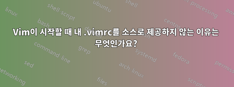 Vim이 시작할 때 내 .vimrc를 소스로 제공하지 않는 이유는 무엇인가요?