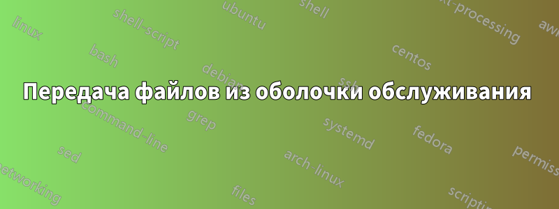 Передача файлов из оболочки обслуживания