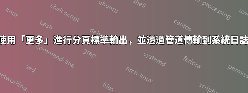 使用「更多」進行分頁標準輸出，並透過管道傳輸到系統日誌