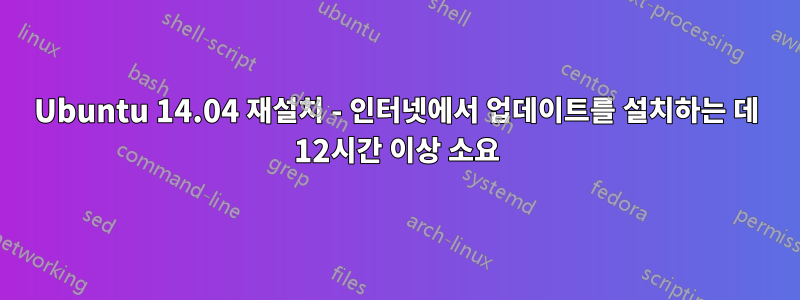 Ubuntu 14.04 재설치 - 인터넷에서 업데이트를 설치하는 데 12시간 이상 소요