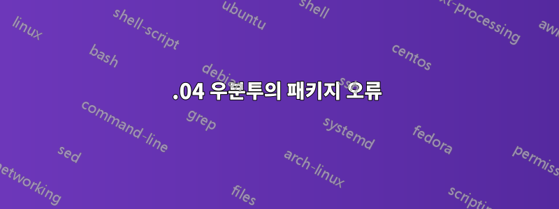 12.04 우분투의 패키지 오류