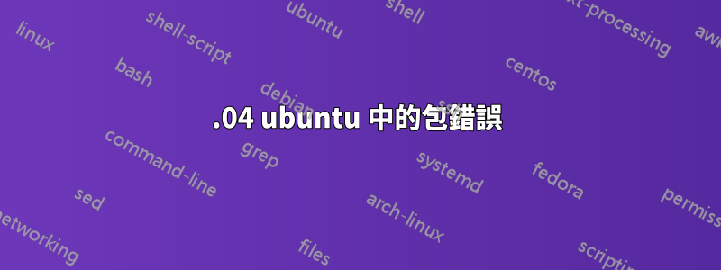 12.04 ubuntu 中的包錯誤