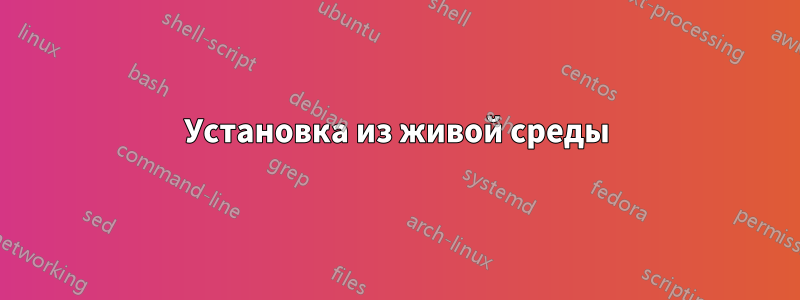 Установка из живой среды