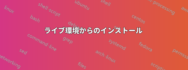 ライブ環境からのインストール