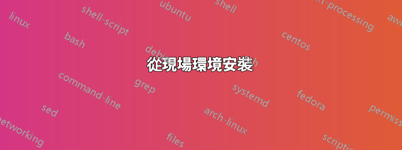 從現場環境安裝