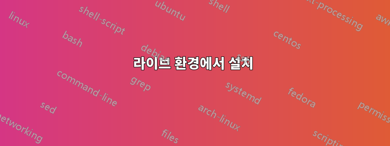 라이브 환경에서 설치