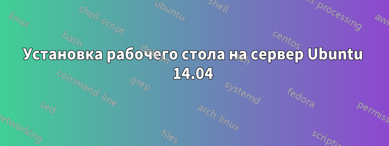 Установка рабочего стола на сервер Ubuntu 14.04