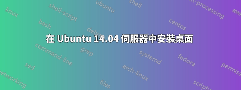 在 Ubuntu 14.04 伺服器中安裝桌面