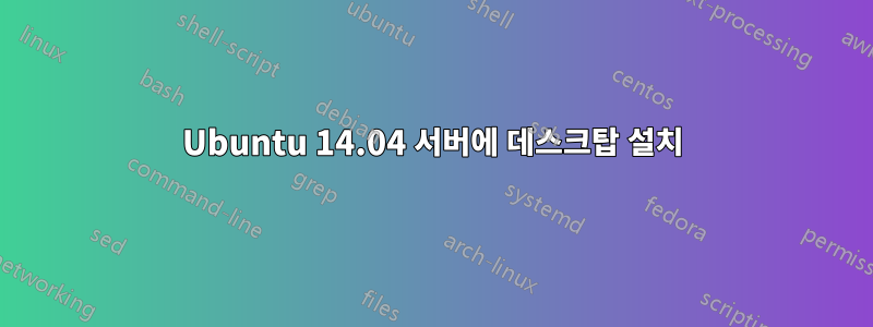 Ubuntu 14.04 서버에 데스크탑 설치