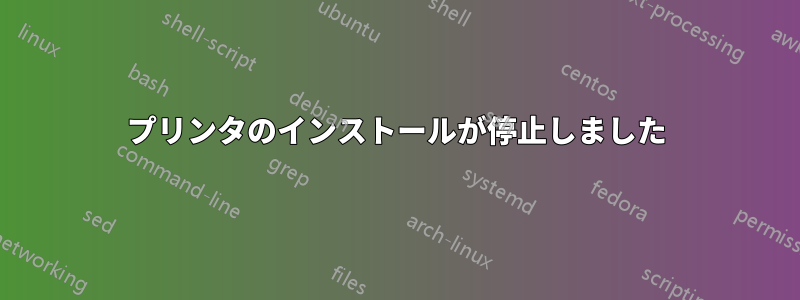 プリンタのインストールが停止しました