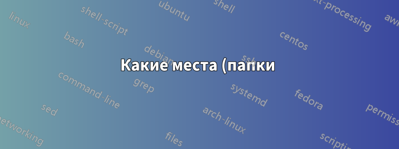 Какие места (папки) использует система Ubuntu для хранения данных приложений?