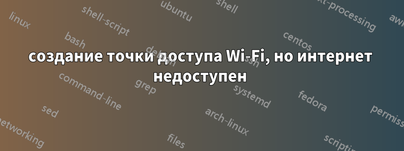 создание точки доступа Wi-Fi, но интернет недоступен