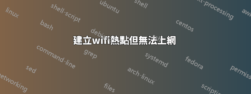 建立wifi熱點但無法上網