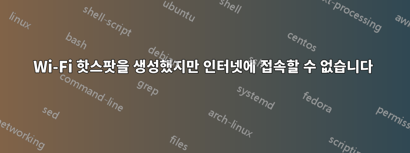 Wi-Fi 핫스팟을 생성했지만 인터넷에 접속할 수 없습니다