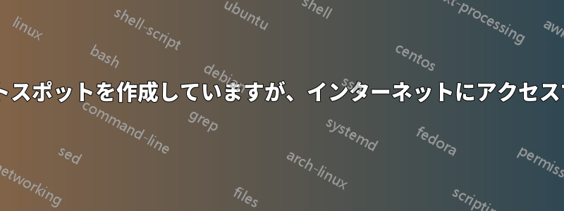 Wi-Fiホットスポットを作成していますが、インターネットにアクセスできません