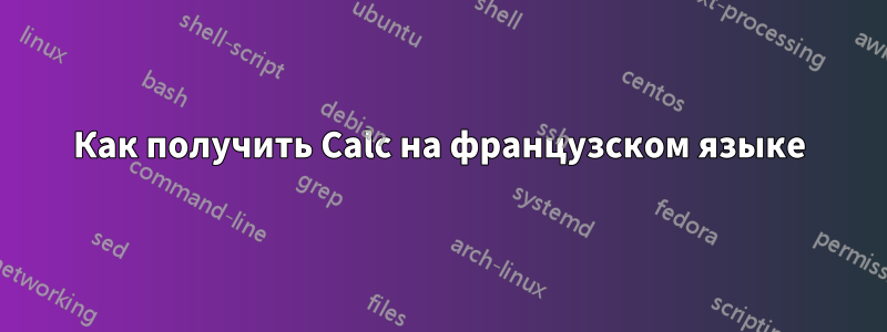 Как получить Calc на французском языке