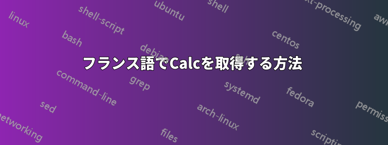 フランス語でCalcを取得する方法