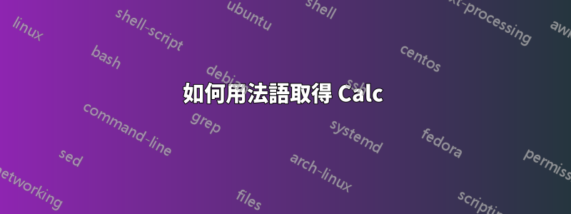 如何用法語取得 Calc