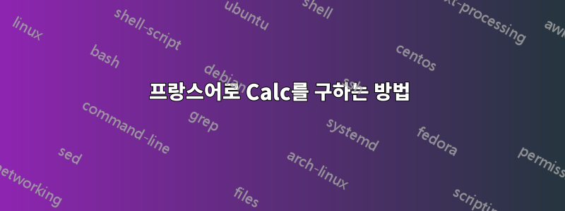 프랑스어로 Calc를 구하는 방법