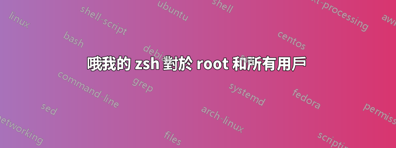 哦我的 zsh 對於 root 和所有用戶