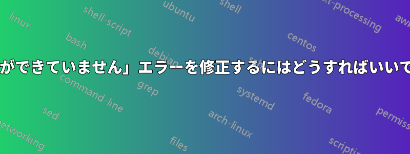 「準備ができていません」エラーを修正するにはどうすればいいですか?