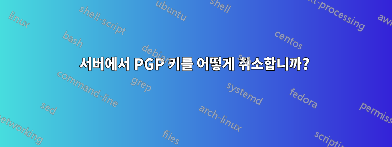 서버에서 PGP 키를 어떻게 취소합니까?