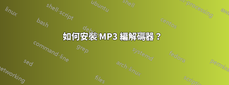 如何安裝 MP3 編解碼器？ 