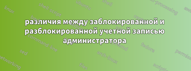 различия между заблокированной и разблокированной учетной записью администратора