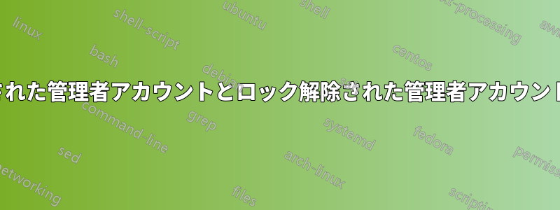 ロックされた管理者アカウントとロック解除された管理者アカウントの違い