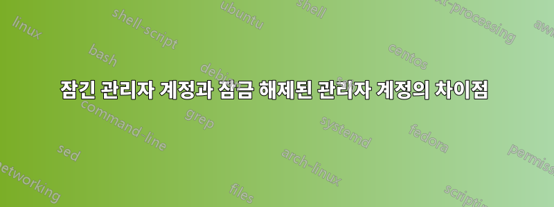 잠긴 관리자 계정과 잠금 해제된 관리자 계정의 차이점