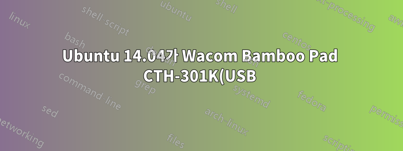 Ubuntu 14.04가 Wacom Bamboo Pad CTH-301K(USB)를 감지하지 못하는 이유는 무엇입니까?