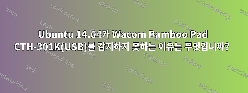 Ubuntu 14.04가 Wacom Bamboo Pad CTH-301K(USB)를 감지하지 못하는 이유는 무엇입니까? 