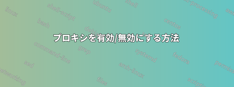 プロキシを有効/無効にする方法