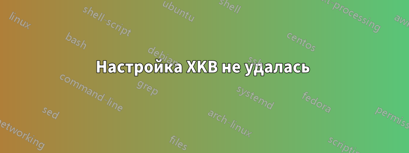 Настройка XKB не удалась