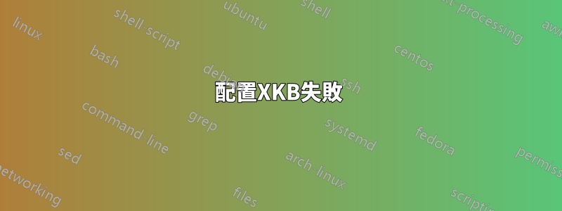 配置XKB失敗