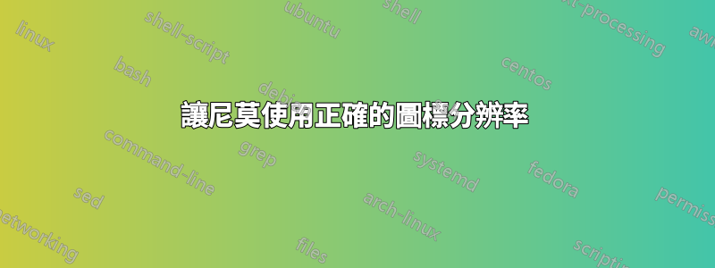 讓尼莫使用正確的圖標分辨率