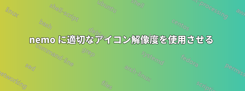 nemo に適切なアイコン解像度を使用させる