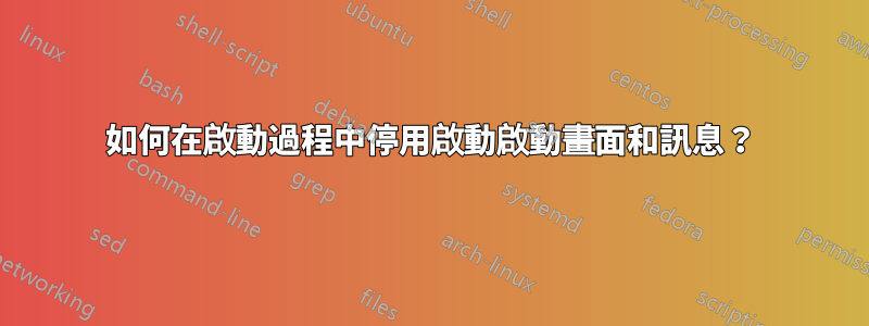 如何在啟動過程中停用啟動啟動畫面和訊息？