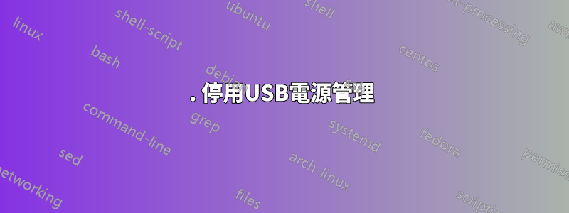 1. 停用USB電源管理